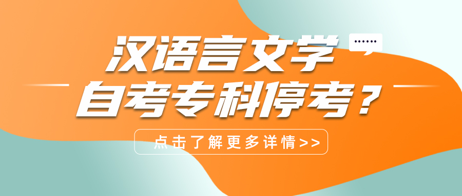 汉语言文学自考专科停考？那考什么？？